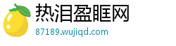 热泪盈眶网